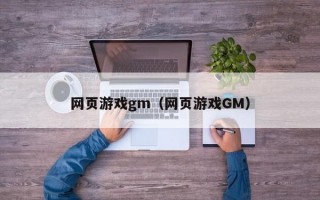 网页游戏gm（网页游戏GM）
